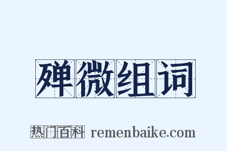 殚微组词是什么意思的图片